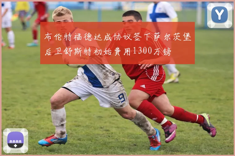 布伦特福德达成协议签下萨尔茨堡后卫舒斯特初始费用1300万镑