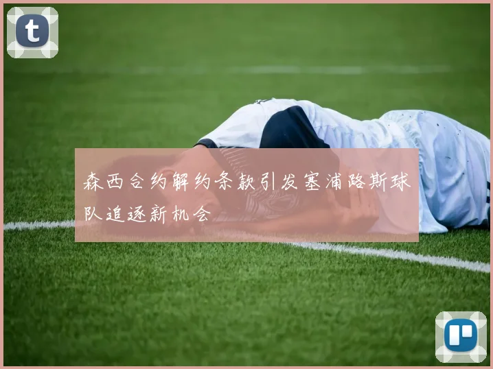森西合约解约条款引发塞浦路斯球队追逐新机会