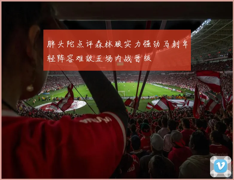 胖头陀点评森林狼实力强劲马刺年轻阵容难敌五场内战晋级