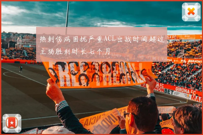 热刺伤病困扰严重ACL出战时间超过主场胜利时长七个月