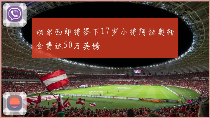 切尔西即将签下17岁小将阿拉奥转会费达50万英镑