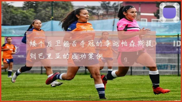矮个后卫能否夺冠的争论帕森斯提到巴里亚的成功案例