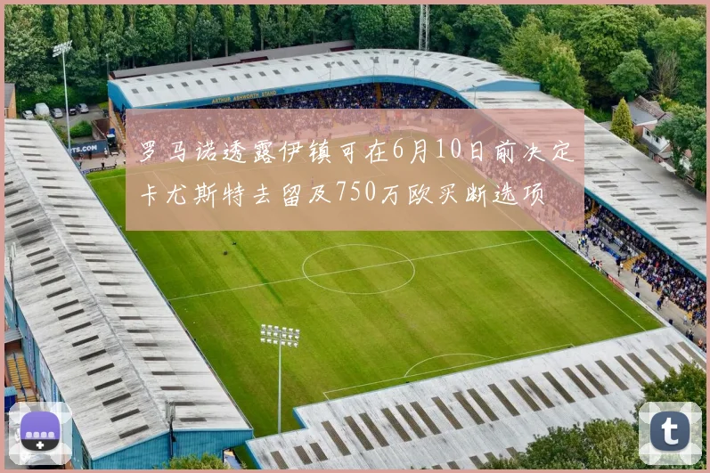 罗马诺透露伊镇可在6月10日前决定卡尤斯特去留及750万欧买断选项