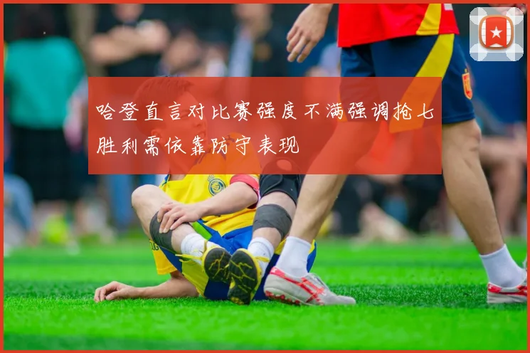 哈登直言对比赛强度不满强调抢七胜利需依靠防守表现