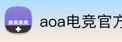 aoa电竞官方 Logo